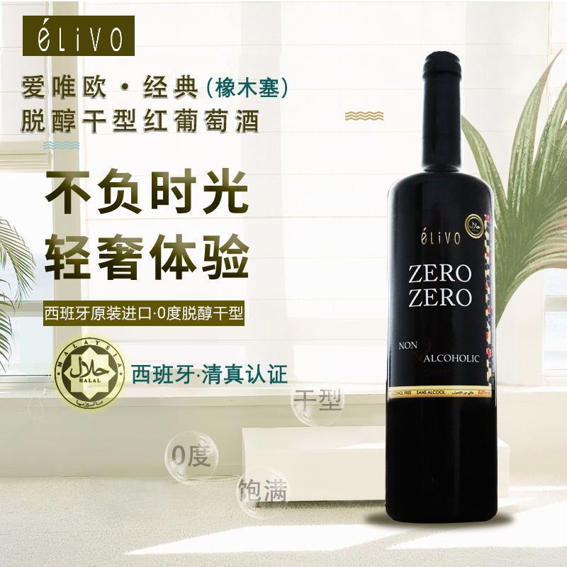 【聚福堂】法国爱唯欧经典无醇干红葡萄酒750ML