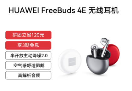 HUAWEI FreeBuds 4E 无线耳机